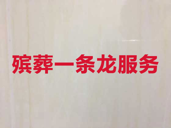 惠州殡葬服务-白事一条龙